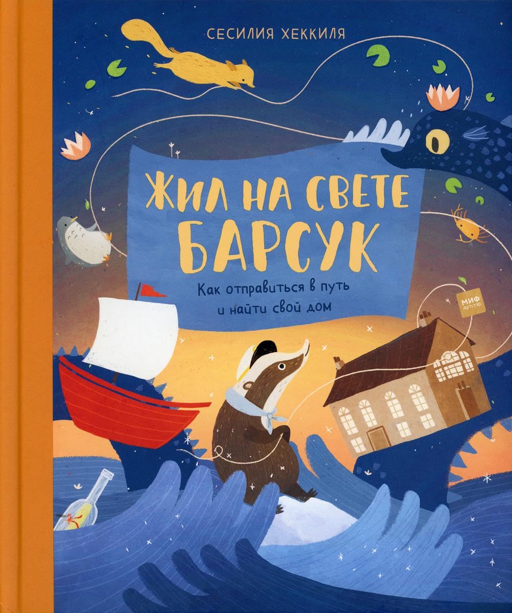 Zhil na svete Barsuk. Kak otpravitsja v put i najti svoj dom book