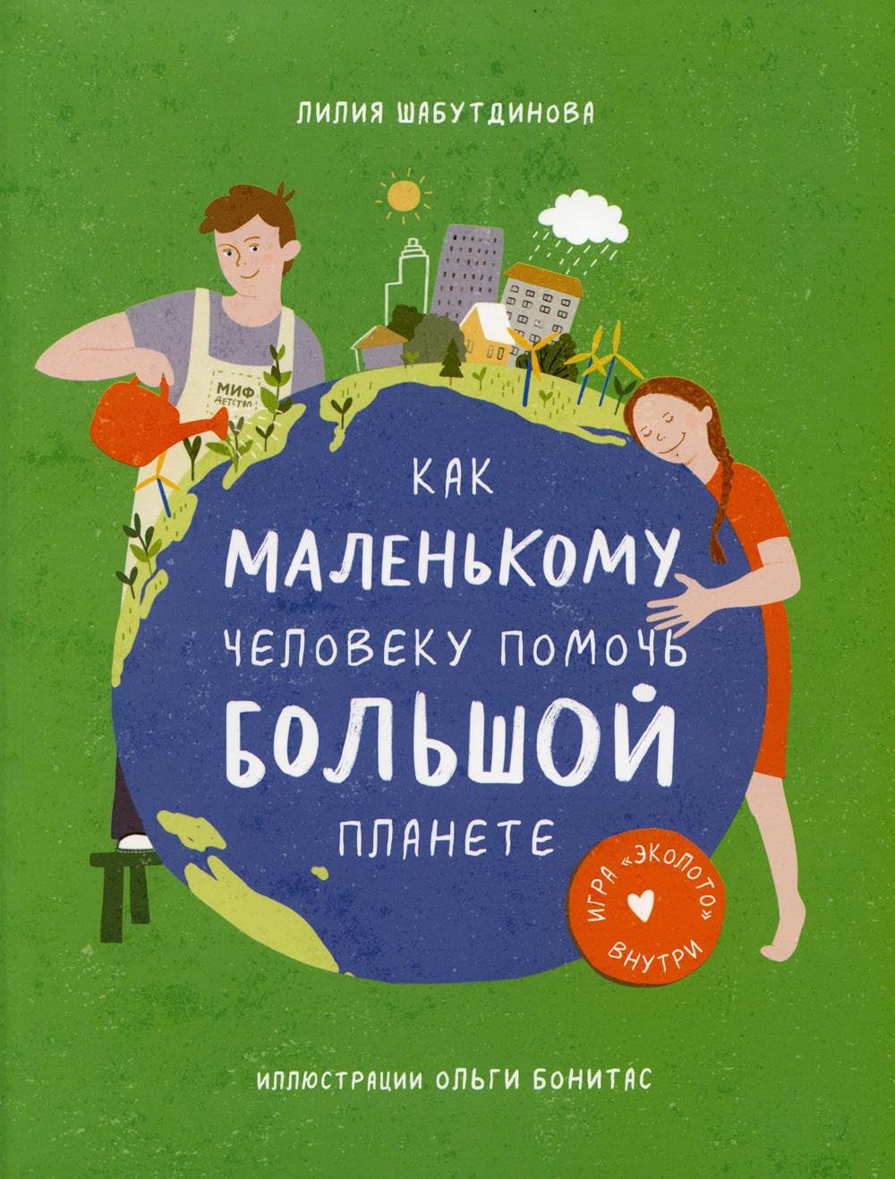 Kak malenkomu cheloveku pomoch bolshoj planete book