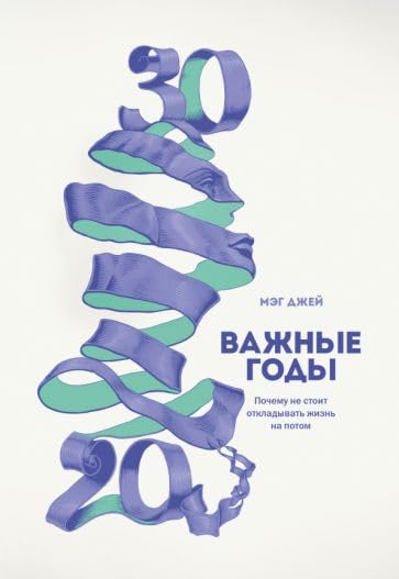 Vazhnye gody. Pochemu ne stoit otkladyvat zhizn na potom book