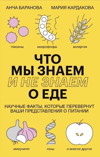 Что мы знаем (и не знаем) о еде. Научные факты, которые перевернут ваши представления о питании Books