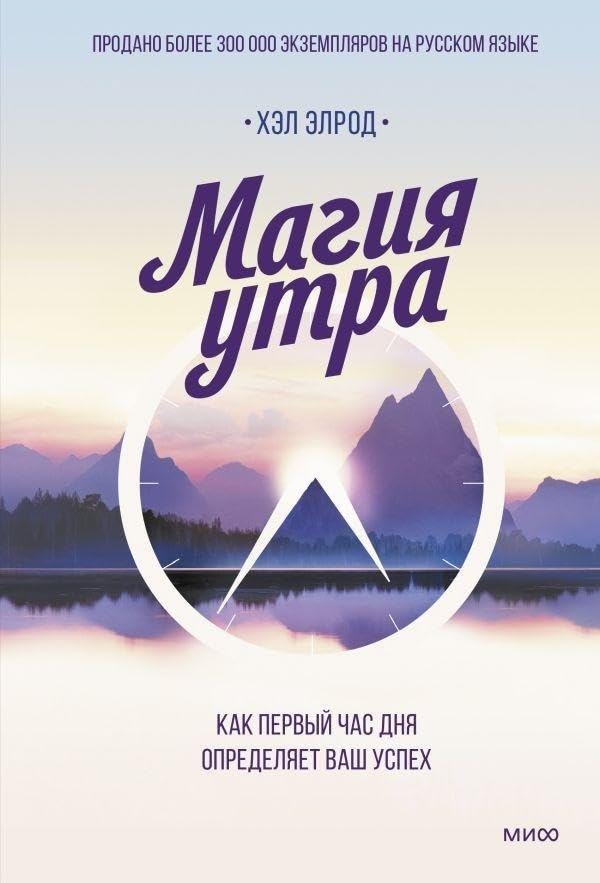 Magija utra. Kak pervyj chas dnja opredeljaet vash uspeh Medicine