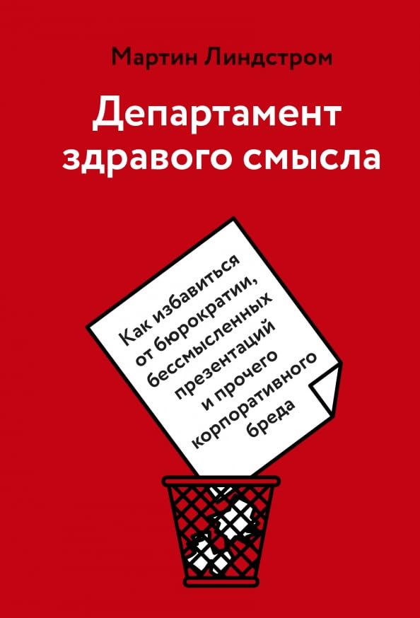 Департамент здравого смысла. Как избавиться от бюрократии, бессмысленных презентаций и прочего Books