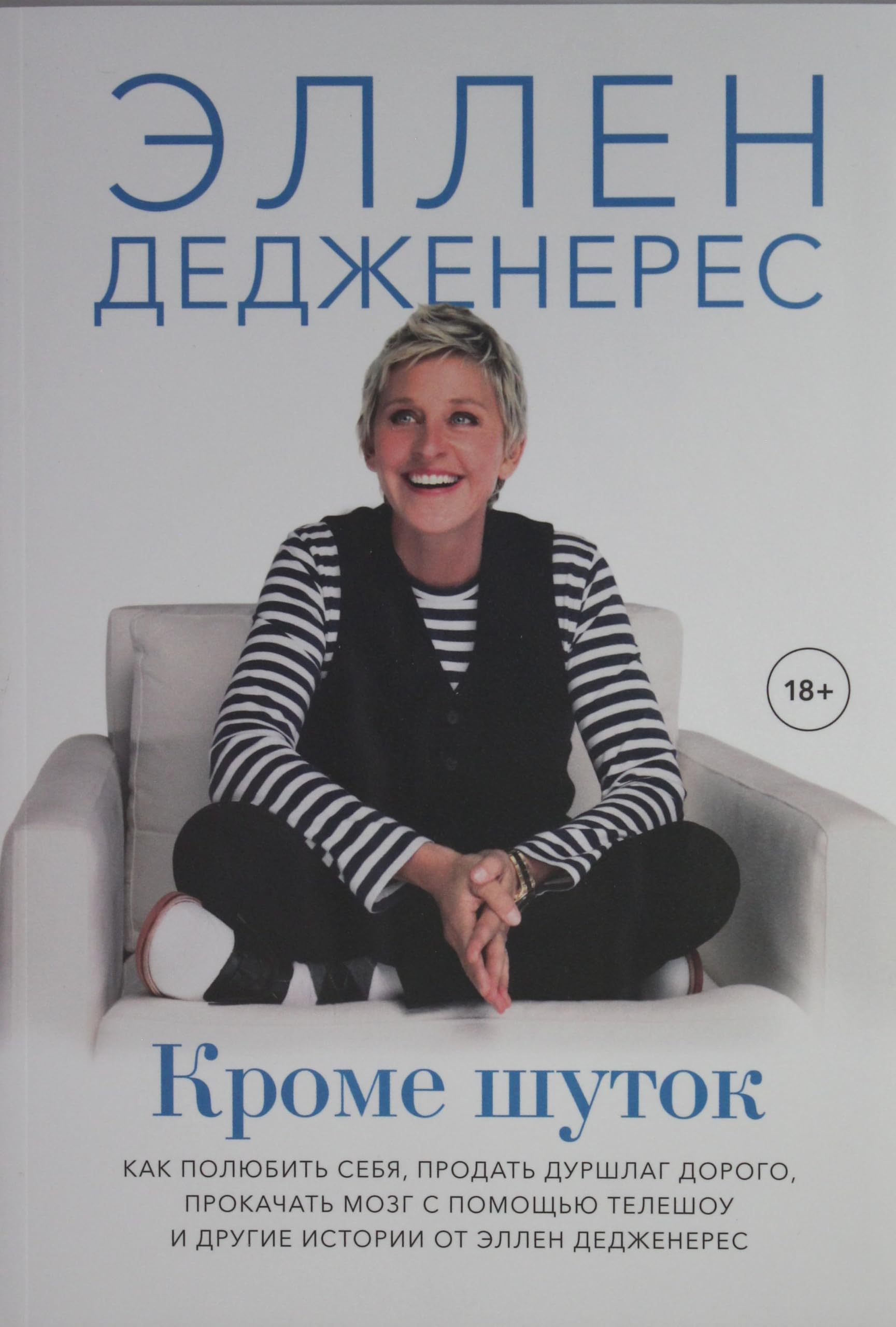 Кроме шуток. Как полюбить себя, продать дуршлаг дорого, прокачать мозг с помощью телешоу и другие истории от Эллен Дедженерес (мягк.обл.) Books