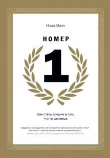 Nomer 1. Kak stat luchshim v tom, chto ty delaesh Books