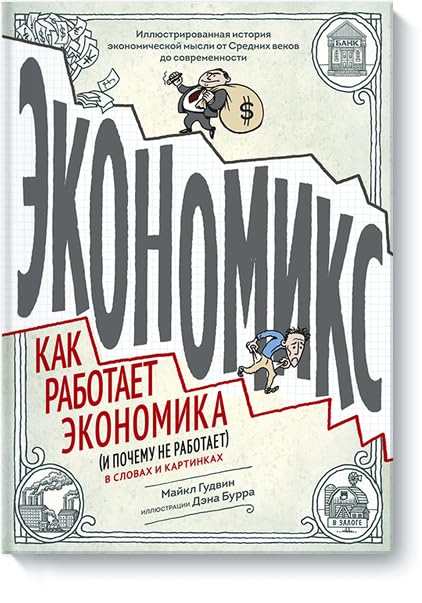 Ekonomiks. Kak rabotaet ekonomika (i pochemu ne rabotaet) v slovakh i kartinkakh book