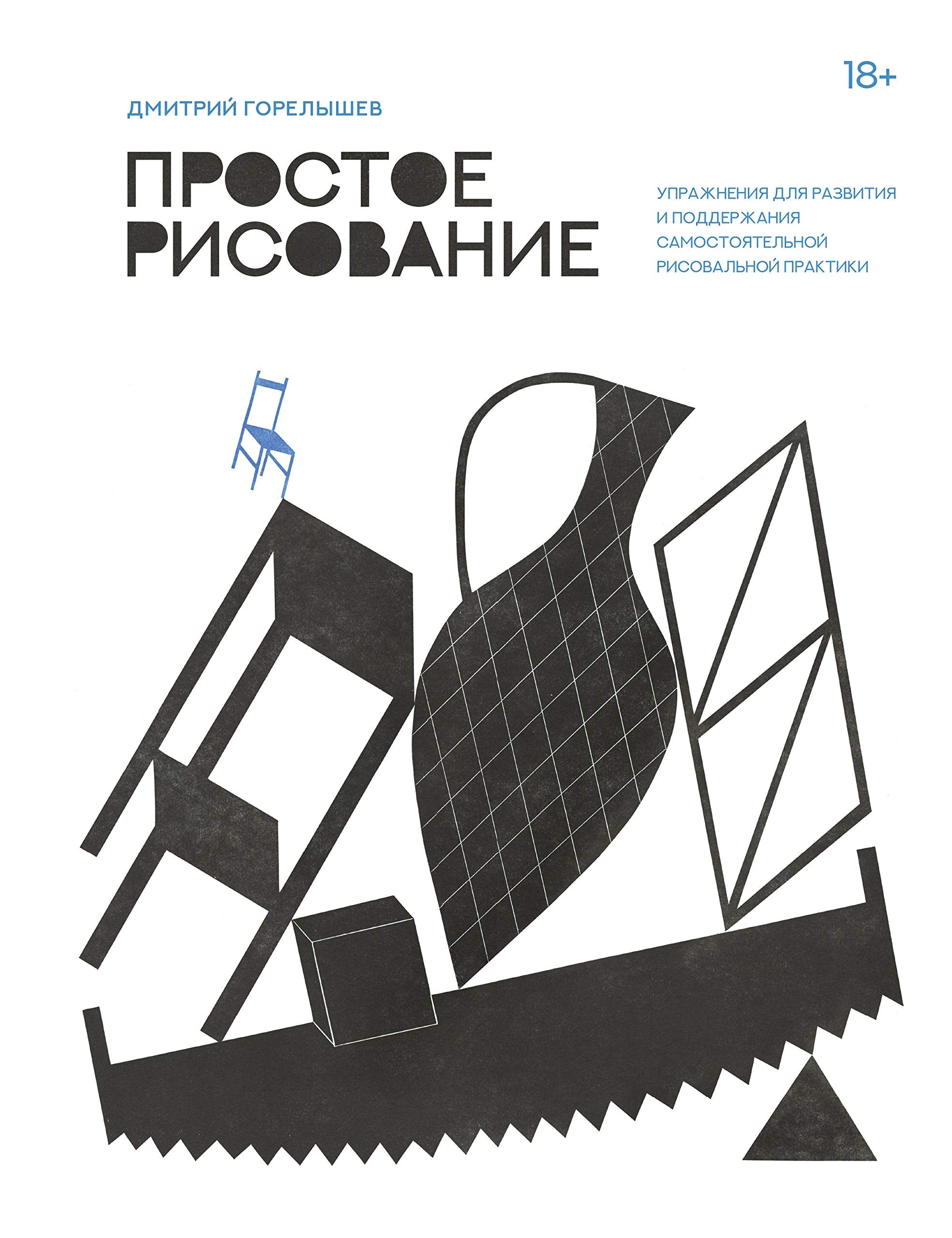 Prostoe risovanie. Uprazhnenija dlja razvitija i podderzhanija samostojatelnoj risovalnoj praktiki Books