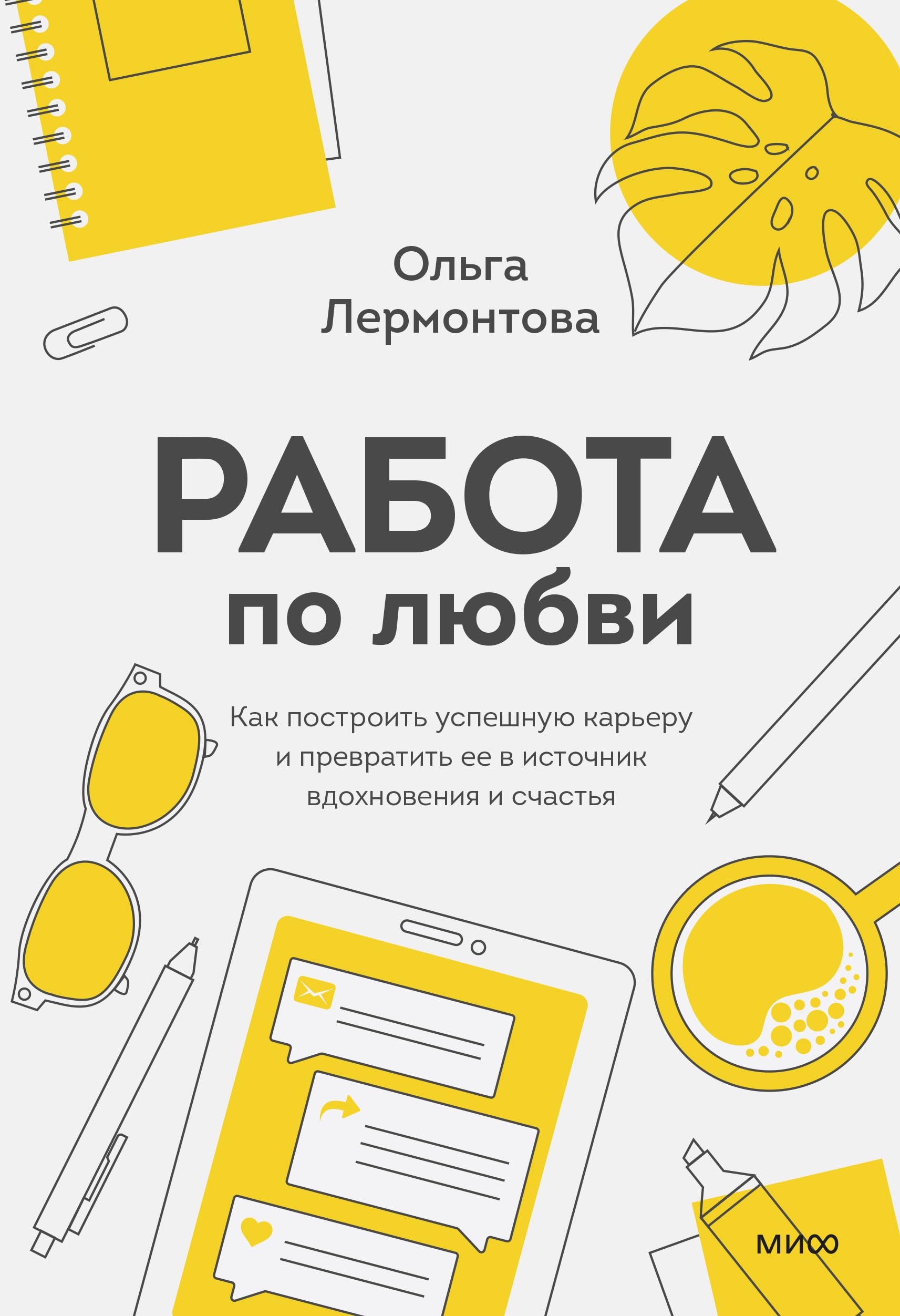 Rabota po ljubvi. Kak postroit uspeshnuju kareru i prevratit ee v istochnik vdokhnovenija i schastja Books