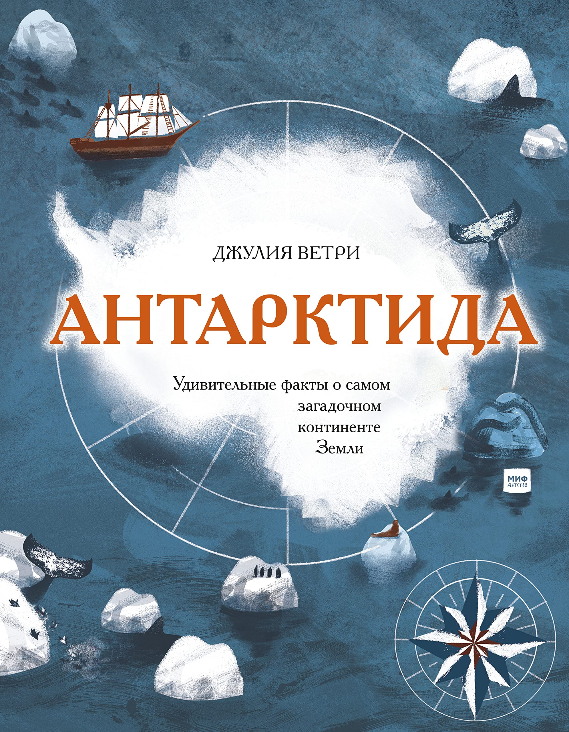 Antarktida. Udivitelnye fakty o samom zagadochnom kontinente Zemli book