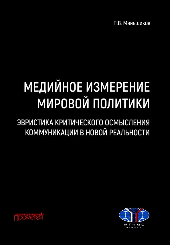 Медийное измерение мировой политики. Эвристика критического осмысления коммуникации в новой реальности Books