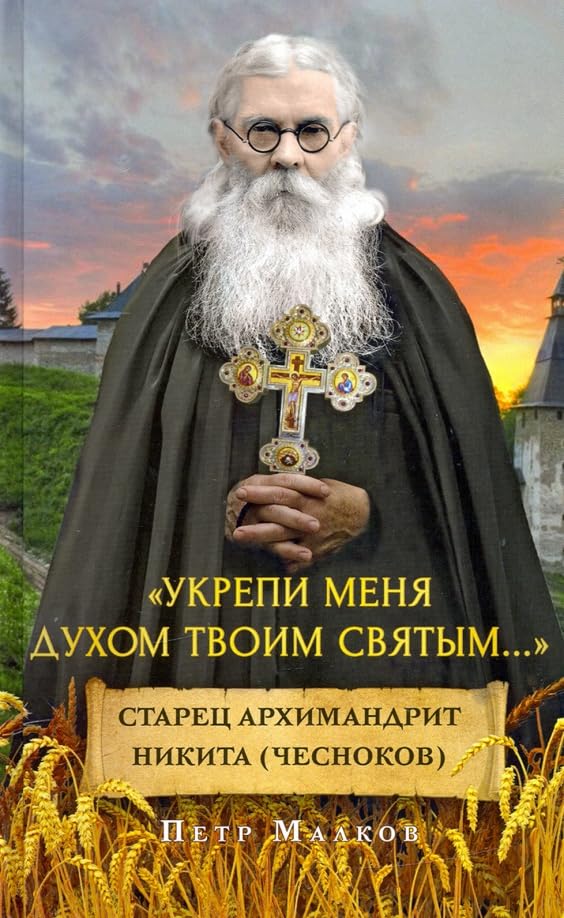 Ukrepi menja duhom tvoim svjatym...Starec arhimandrit Nikita (Chesnokov) Books