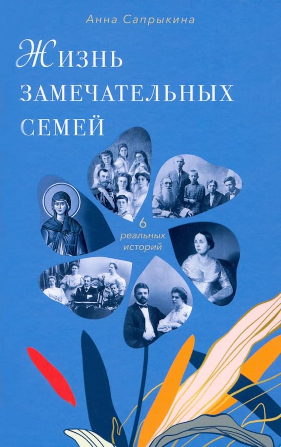Жизнь замечательных семей / Zhizn' zamechatel'nyh semej Books