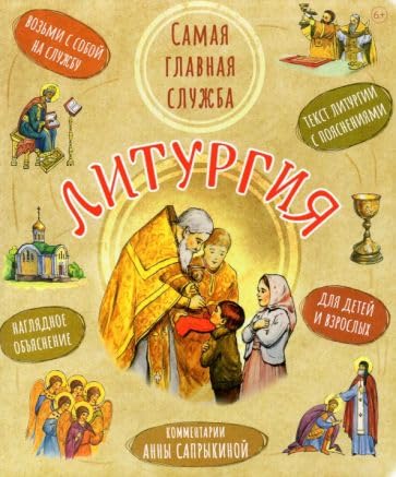 Liturgija. Samaja glavnaja sluzhba. Tekst s objasnenijami dlja detej i vzroslykh Books