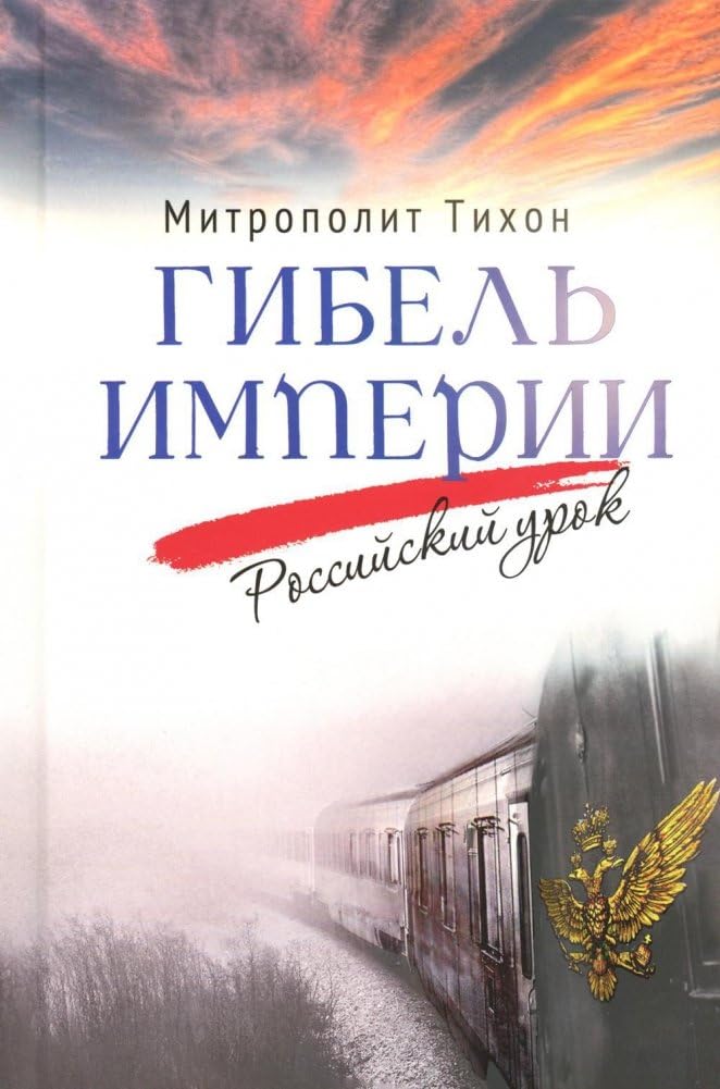 Gibel' imperii. Rossijskij urok Books