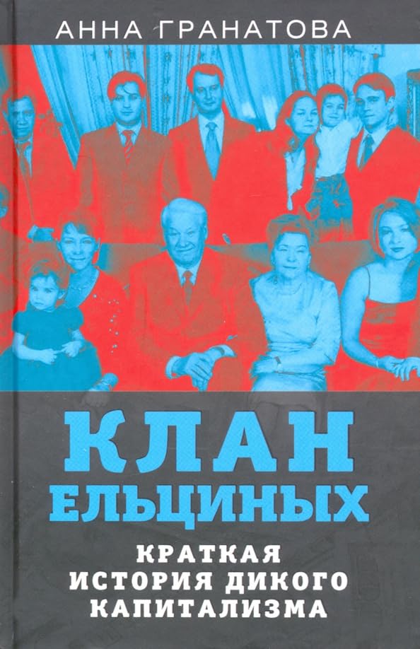 Клан Ельциных. Краткая история дикого капитализма Books