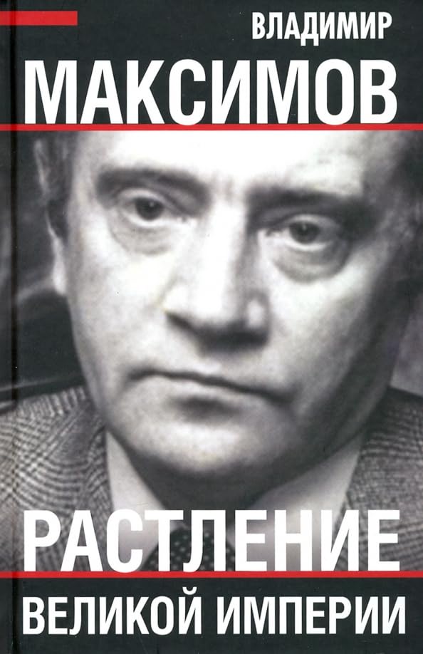 Растление великой империи Books