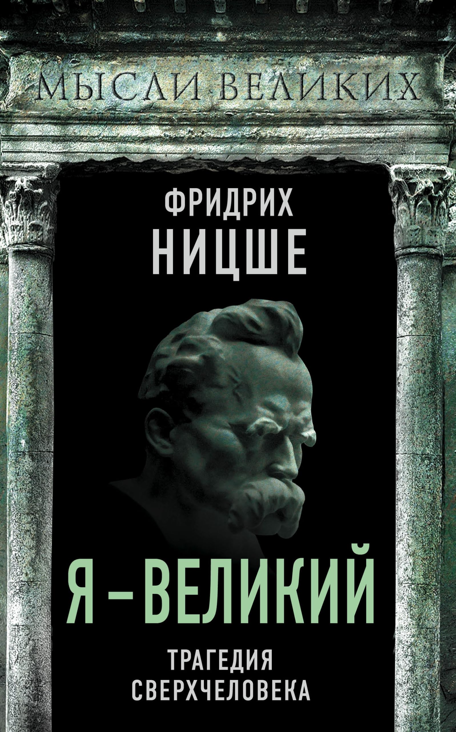 Я - великий. Трагедия сверхчеловека Books