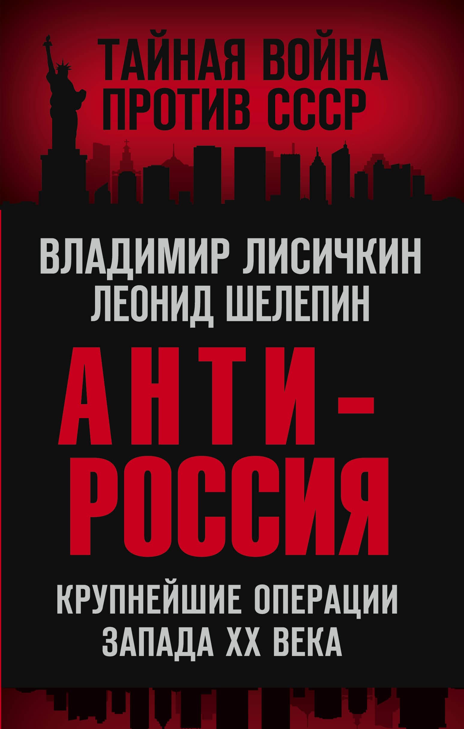 AntiRossija. Krupnejshie operatsii Zapada XX veka Books