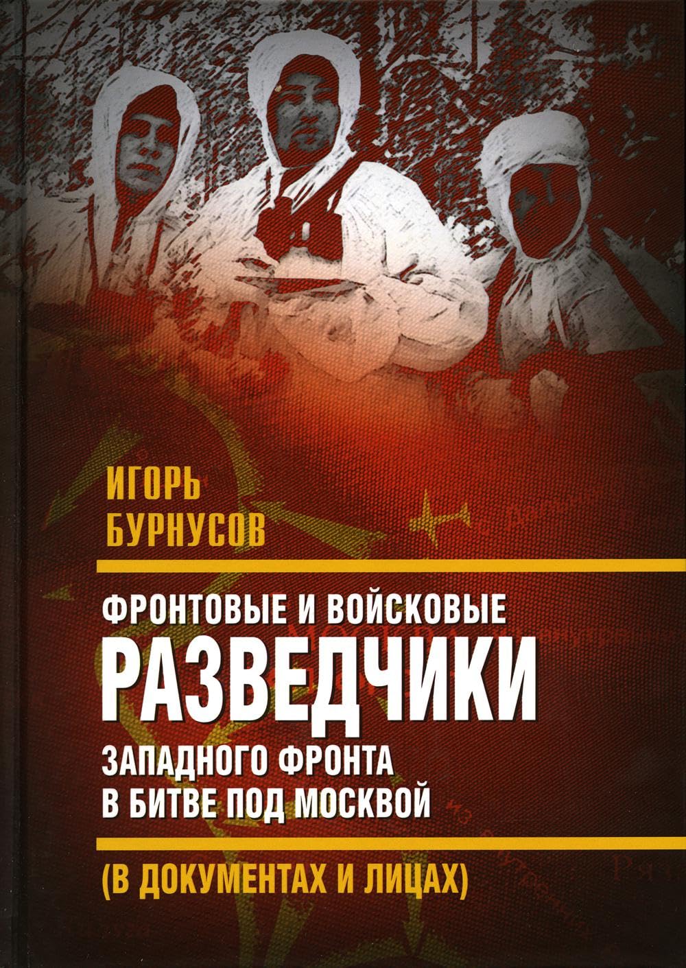 Фронтовые и войсковые разведчики Западного фронта Books