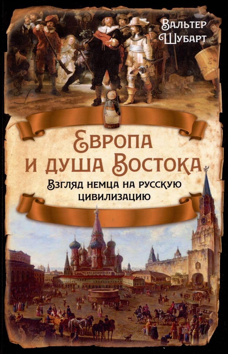 Европа и душа Востока. Взгляд немца на русскую цивилизацию Books