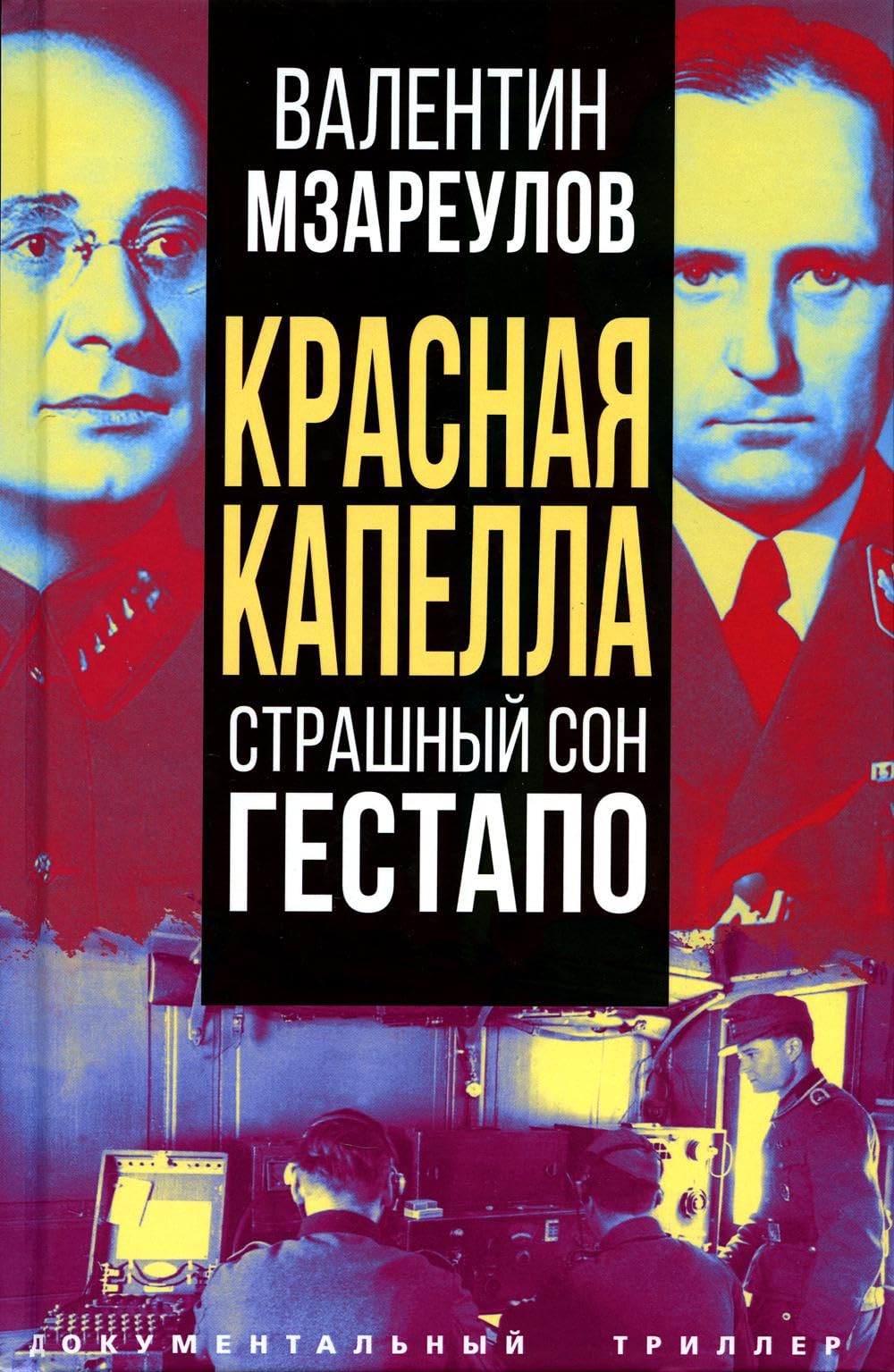 Красная капелла. Страшный сон гестапо Books
