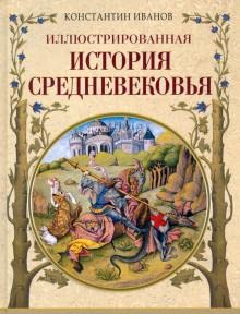 Illjustrirovannaja istorija Srednevekovja Books