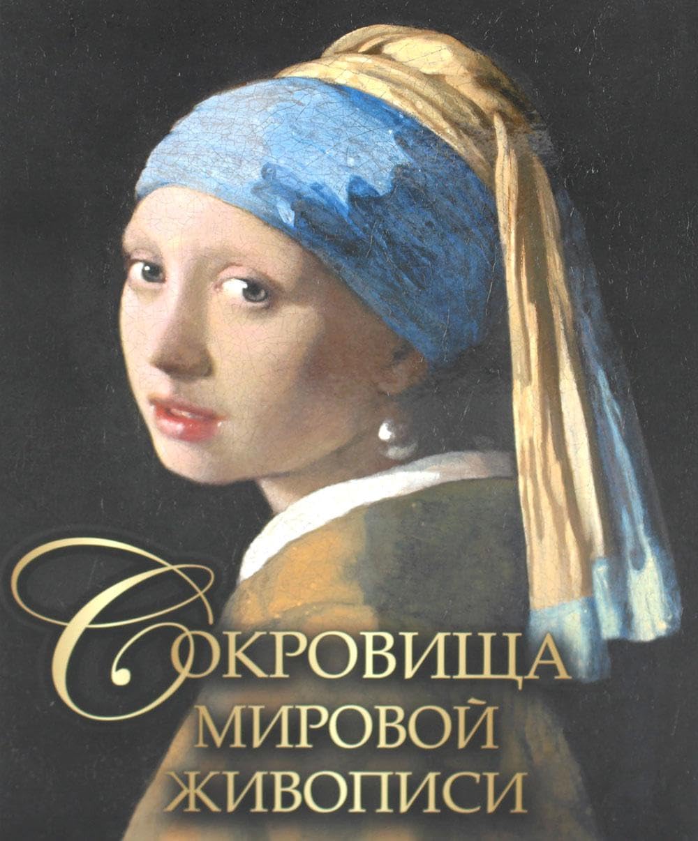 Sokrovischa mirovoj zhivopisi Books