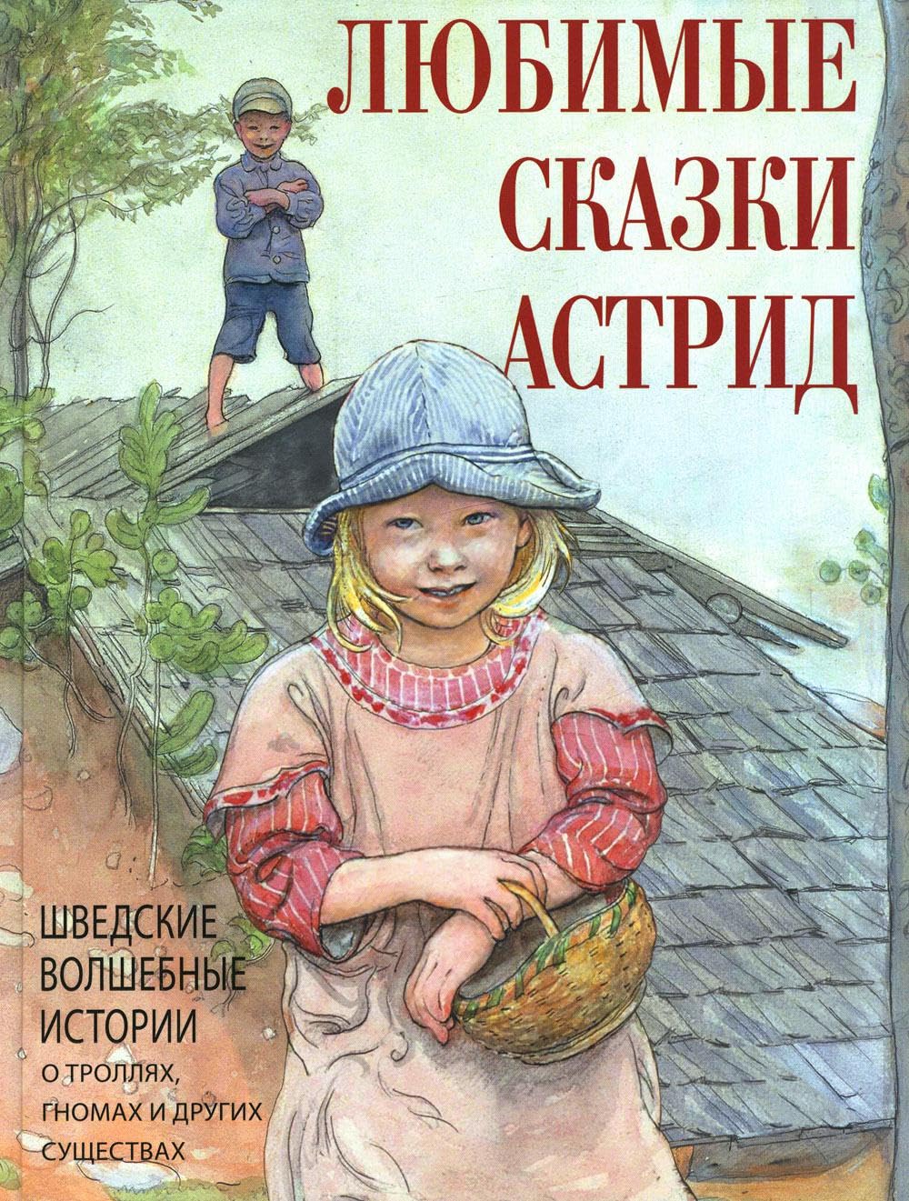 Ljubimye skazki Astrid. Shvedskie volshebnye istorii o gnomakh, trolljakh i drugikh suschestvakh book