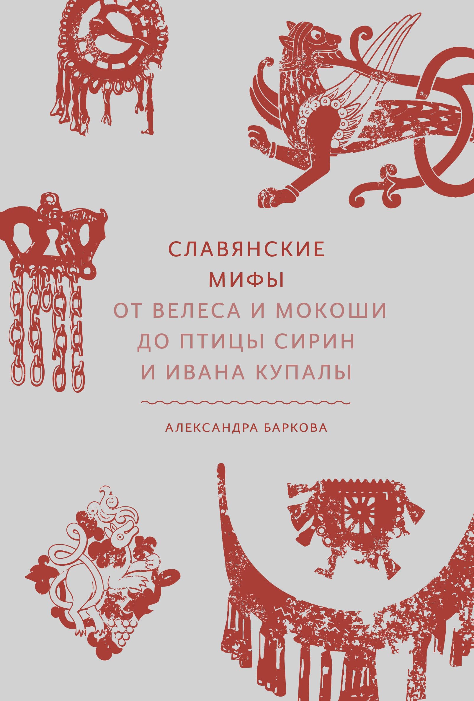 Славянские мифы. От Велеса и Мокоши до птицы Сирин и Ивана Купалы Books