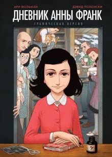 Dnevnik Anny Frank. Graficheskaja versija Learning & Reference