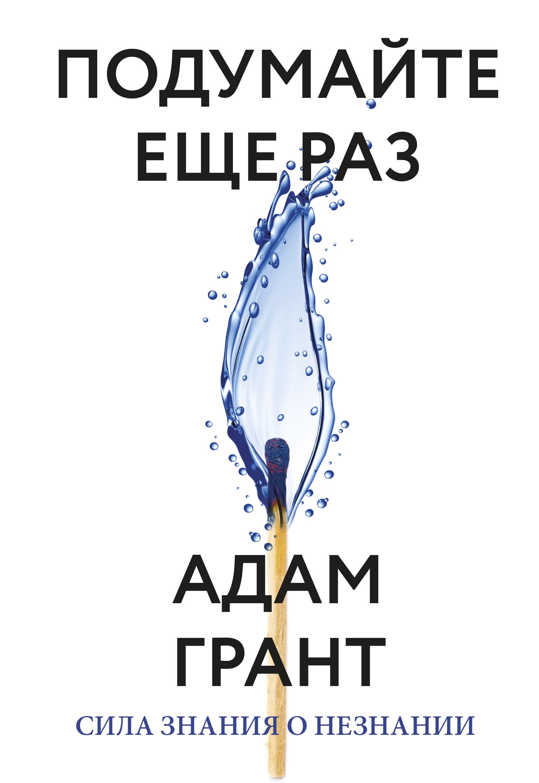 Podumajte esche raz. Sila znanija o neznanii book