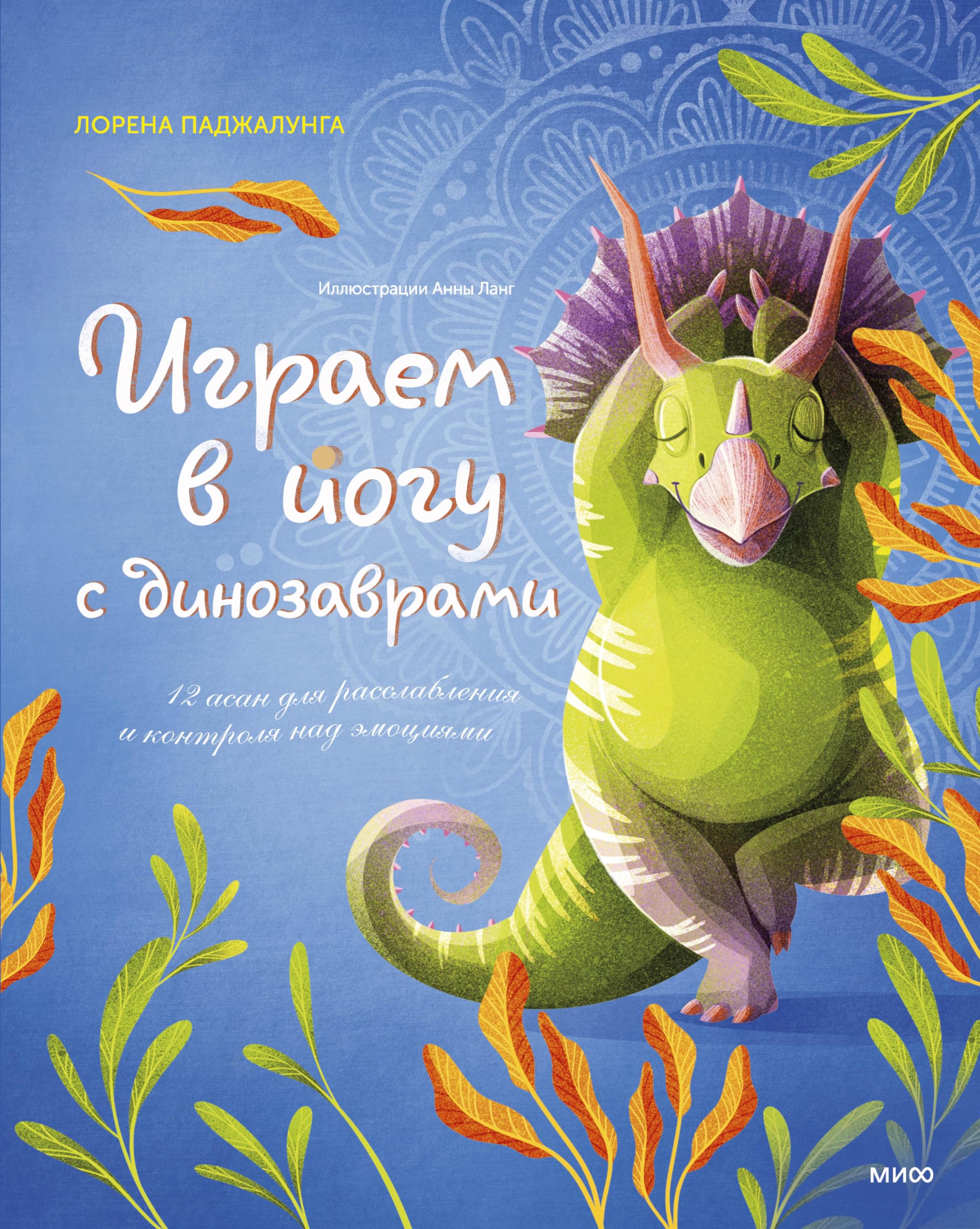 Igraem v jogu s dinozavrami. 12 asan dlja rasslablenija i kontrolja nad emotsijami book