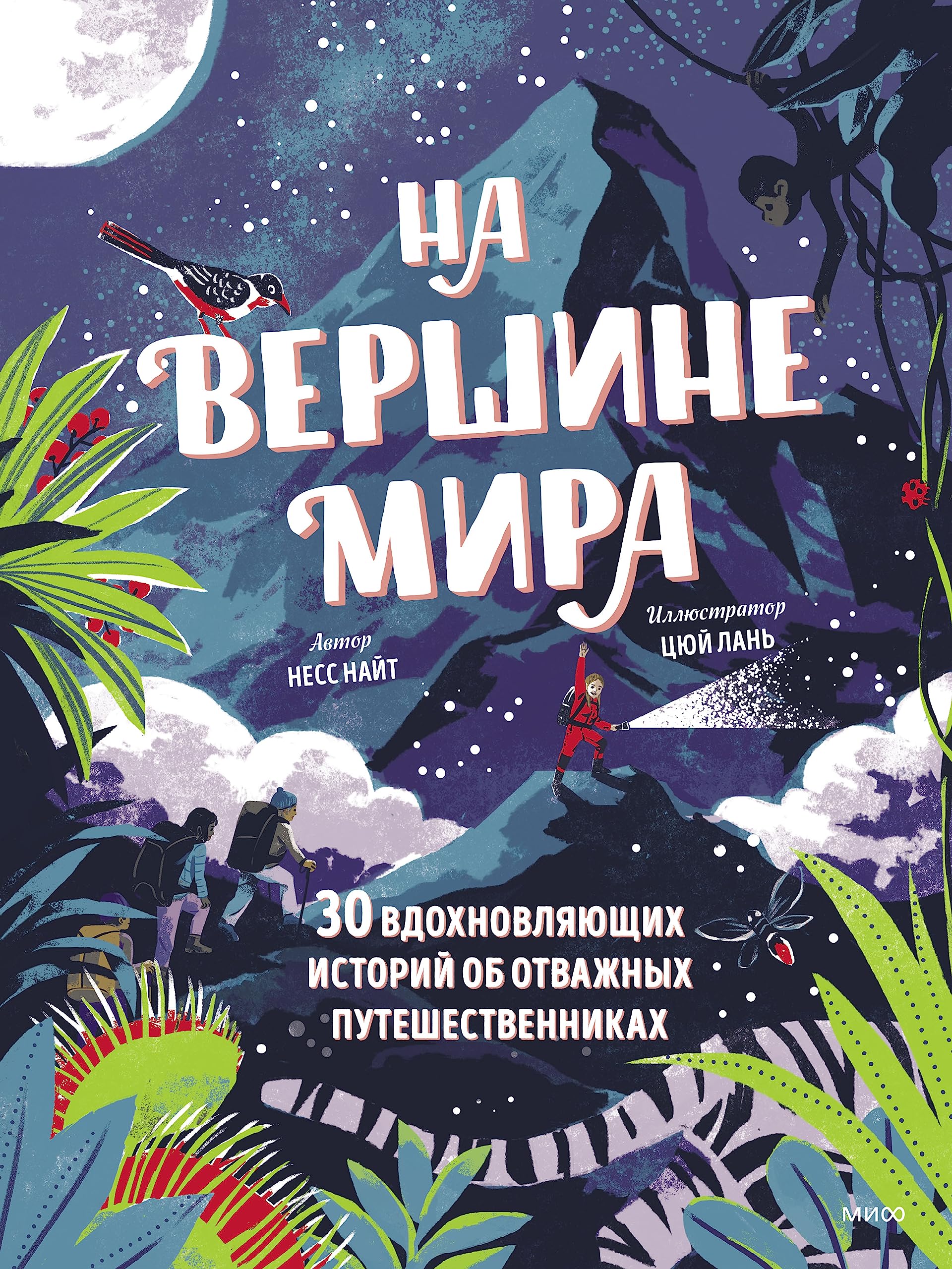 Na vershine mira. 30 vdokhnovljajuschikh istorij ob otvazhnykh puteshestvennikakh book