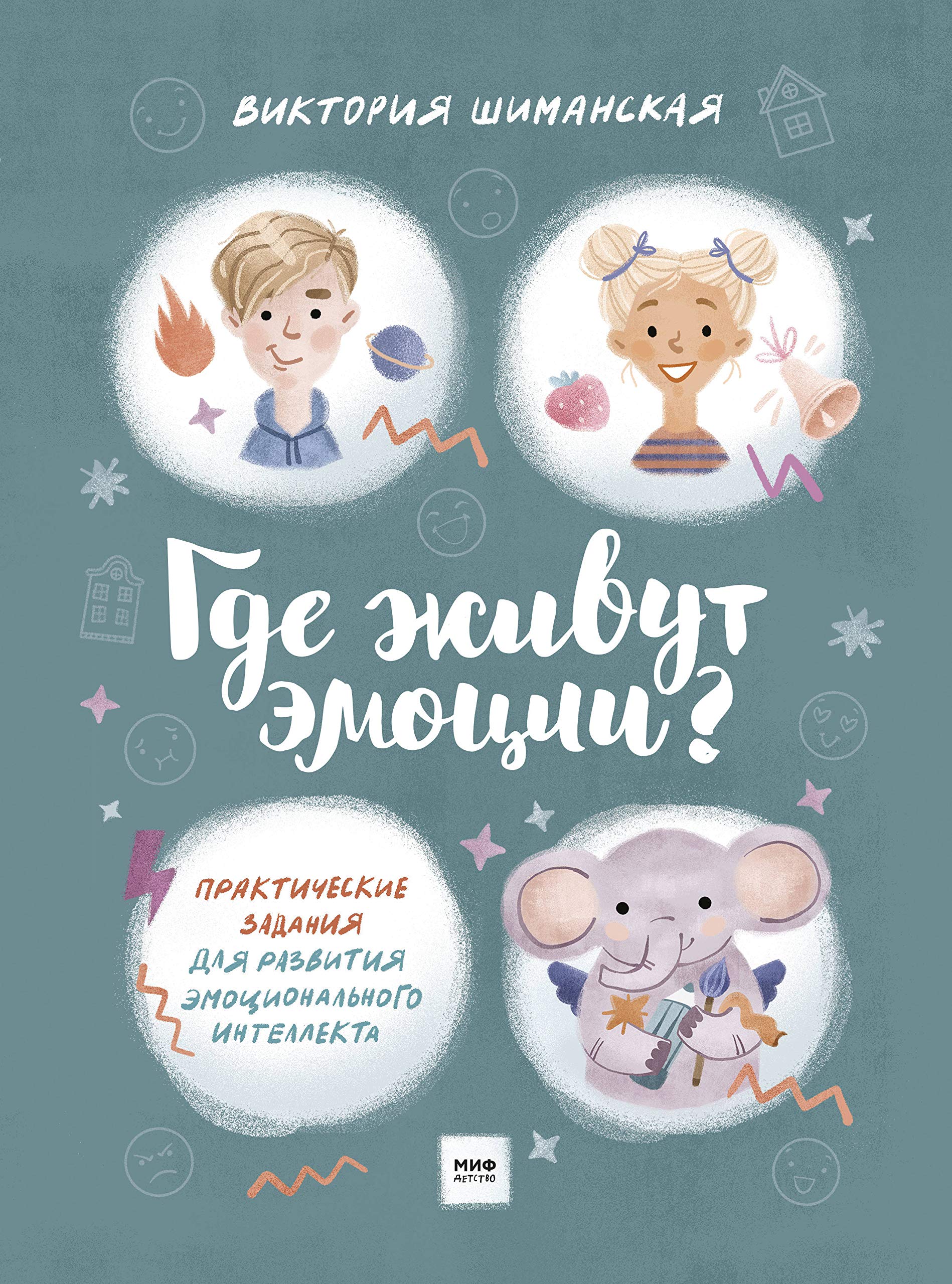 Gde zhivut emotsii? Prakticheskie zadanija dlja razvitija emotsionalnogo intellekta book