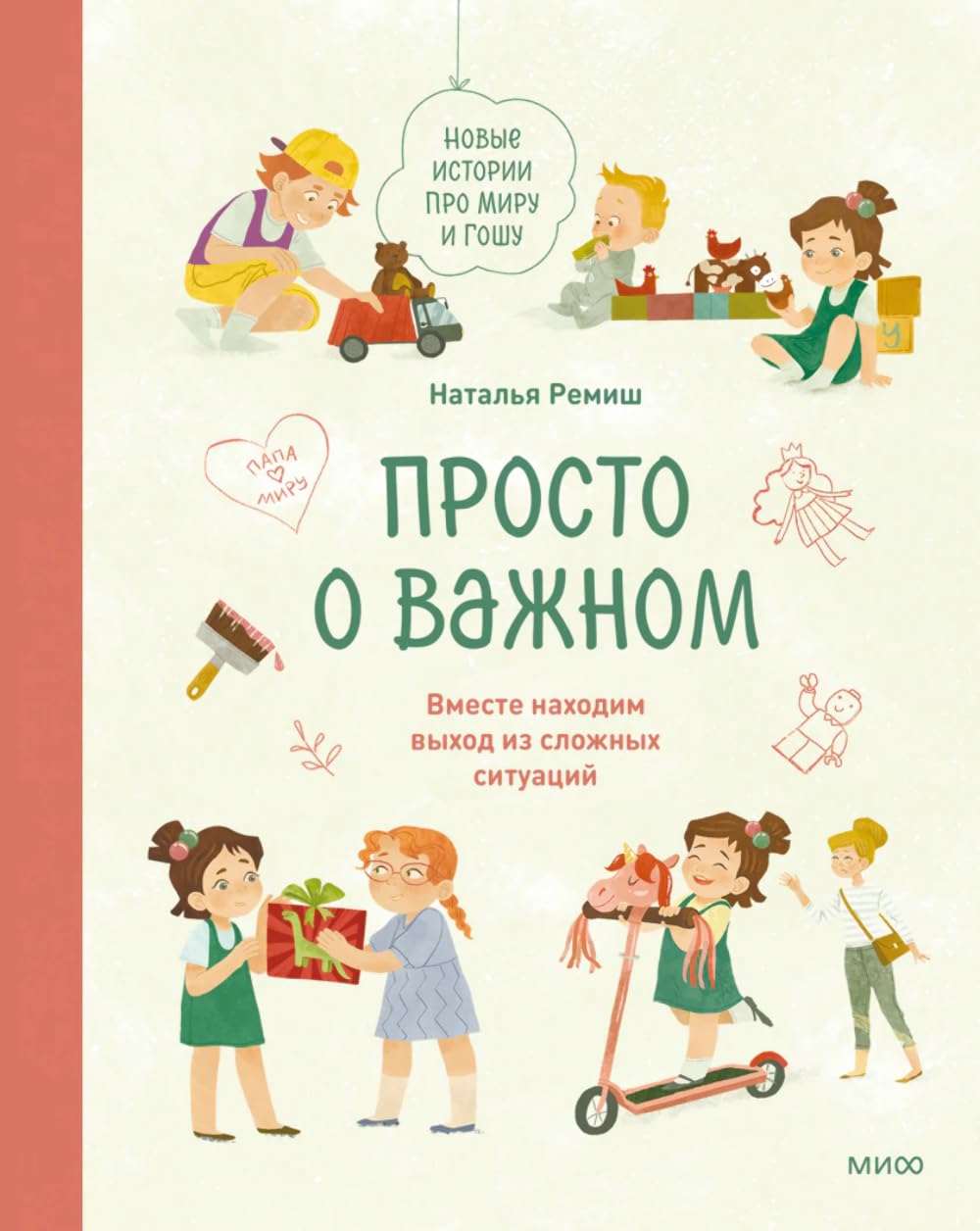 Prosto o vazhnom. Novye istorii pro Miru i Goshu. Vmeste nakhodim vykhod iz slozhnykh situatsij book
