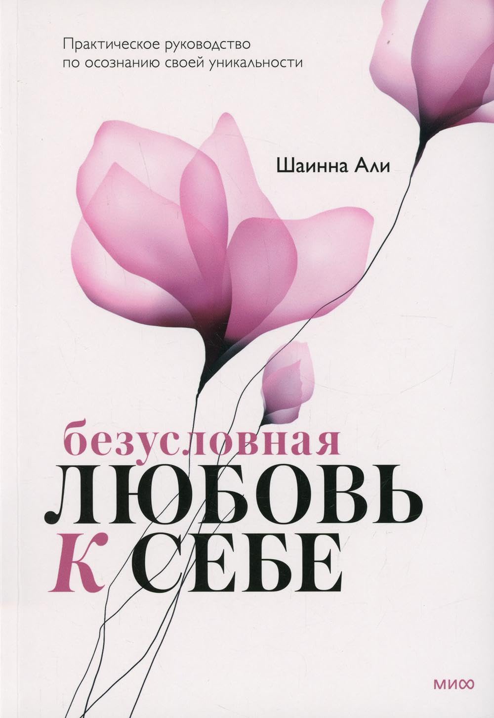 Безусловная любовь к себе. Практическое руководство по осознанию своей уникальности (мягк.обл.) Books