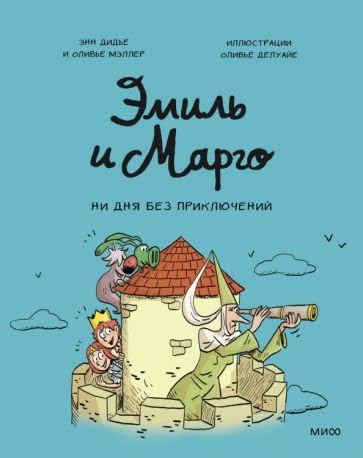 Emil i Margo. Ni dnja bez prikljuchenij book