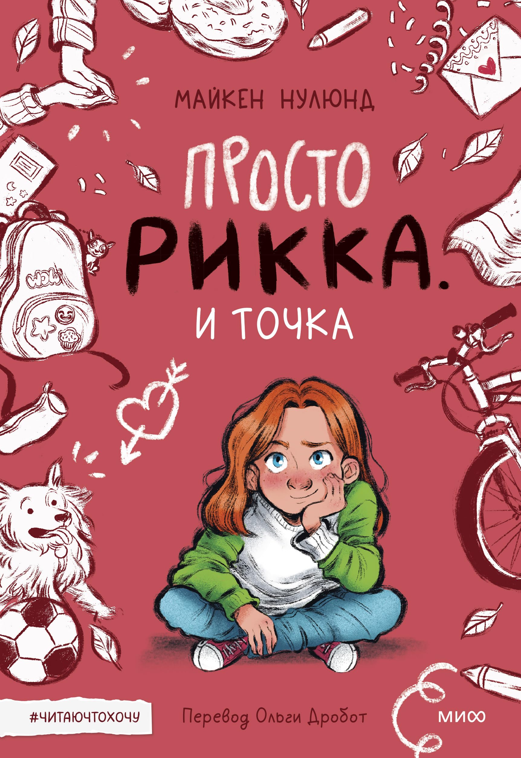 Prosto Rikka. I tochka book