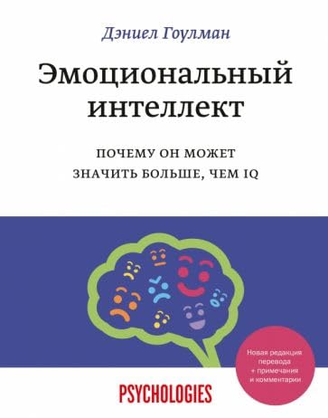 Emotsionalnyj intellekt. Pochemu on mozhet znachit bolshe, chem IQ(pereizdanie) book