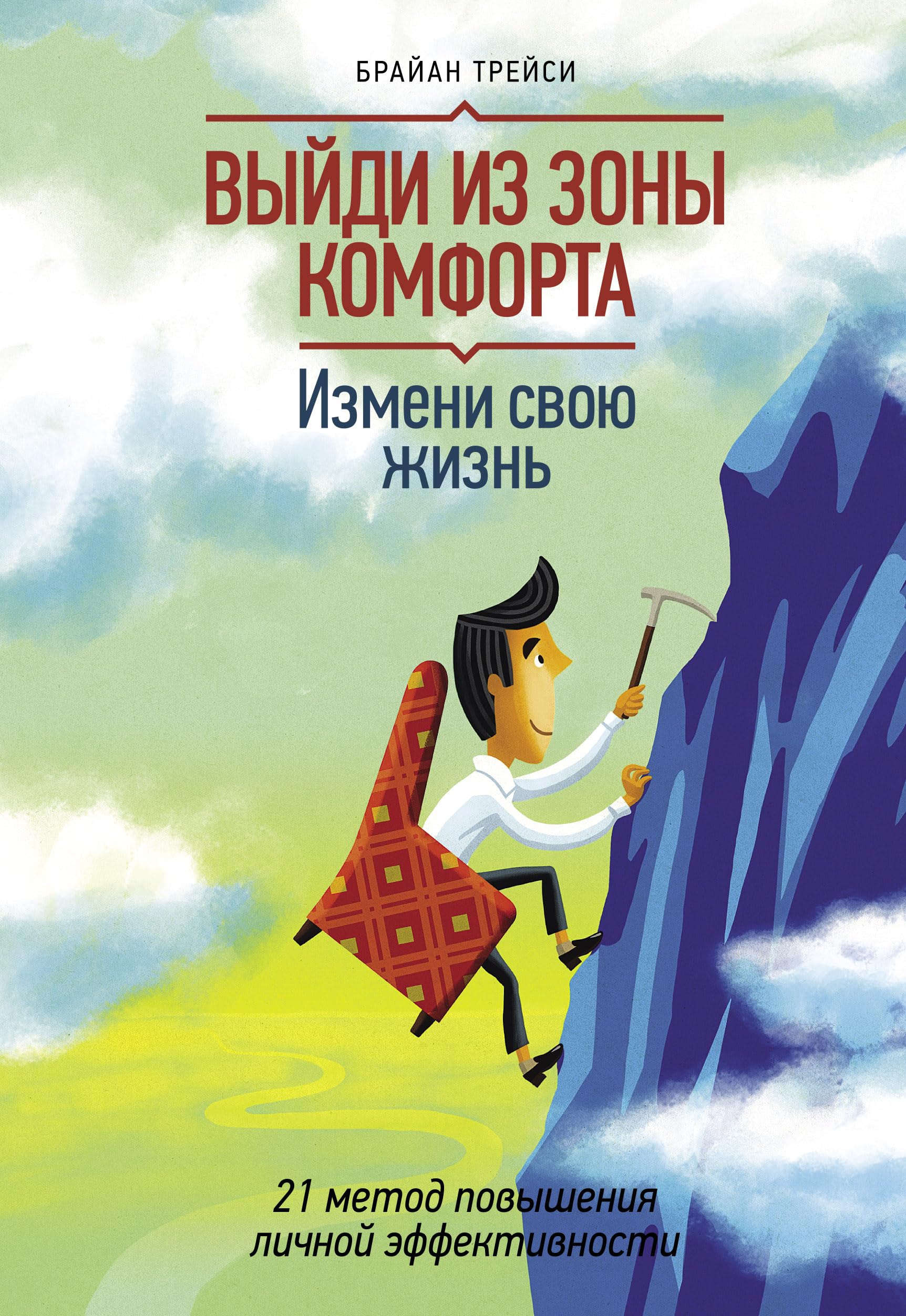 Vyjdi iz zony komforta. Izmeni svoju zhizn. 21 metod povyshenija lichnoj effektivnosti Books