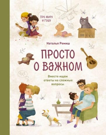 Prosto o vazhnom. Pro Miru i Goshu book