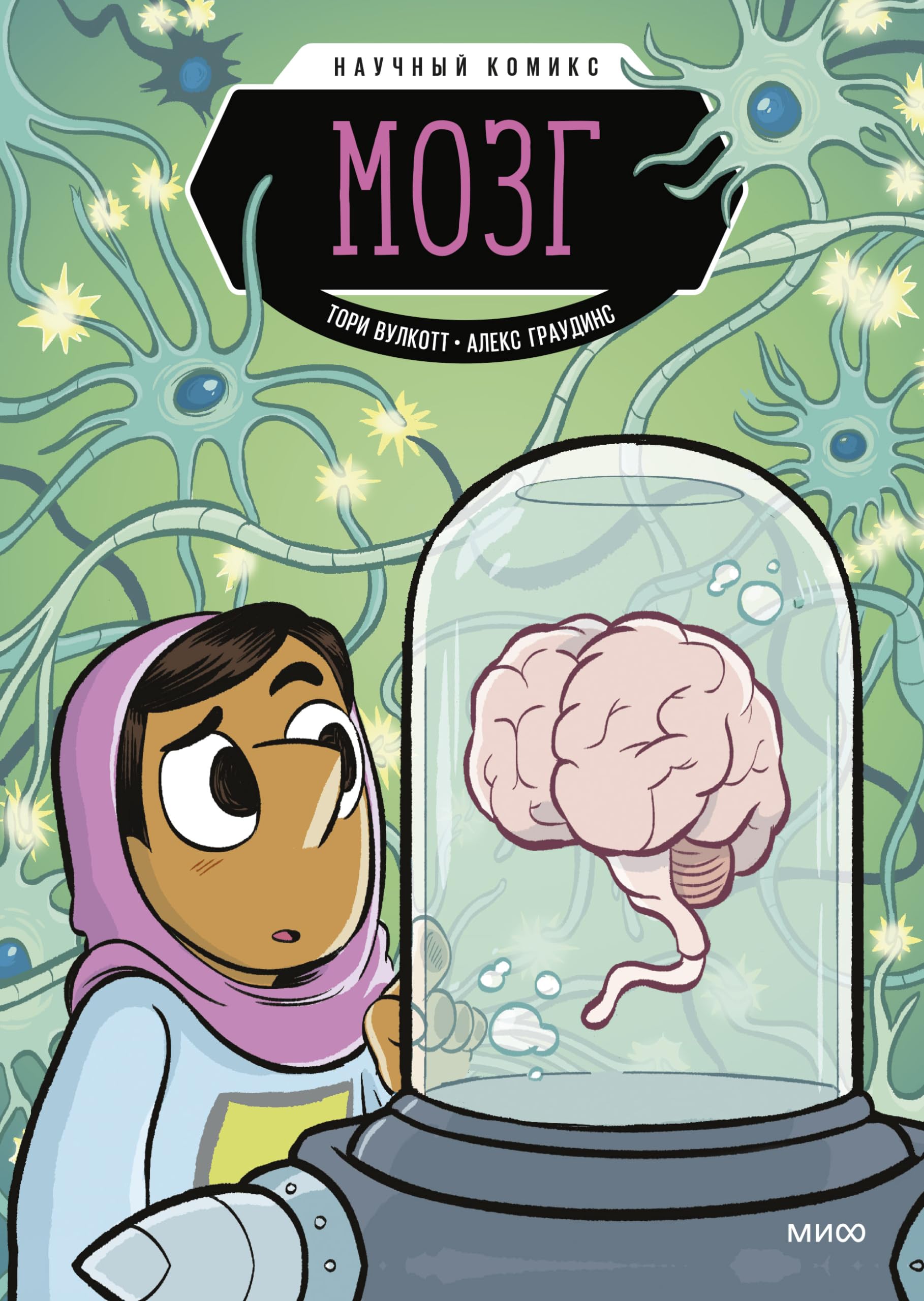 Mozg. Nauchnyj komiks book