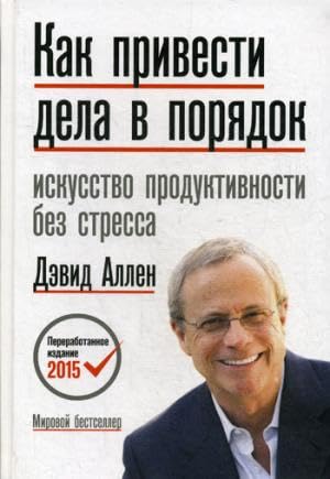 Kak privesti dela v porjadok. Iskusstvo produktivnosti bez stressa Books