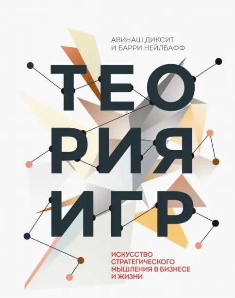 Teorija igr. Iskusstvo strategicheskogo myshlenija v biznese i zhizni Books