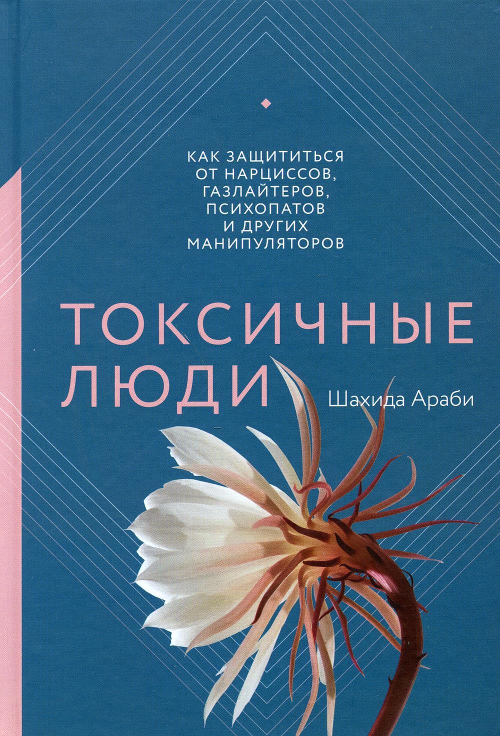 Токсичные люди. Как защититься от нарциссов, газлайтеров, психопатов и других манипуляторов Books
