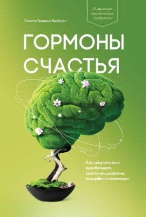 Gormony schastja. Kak priuchit mozg vyrabatyvat serotonin, dofamin, endorfin i oksitotsin Books