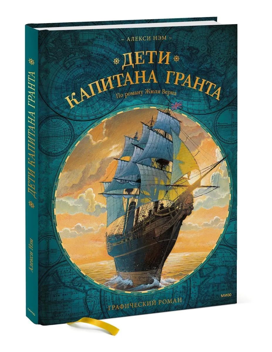 Deti kapitana Granta. Graficheskij roman book