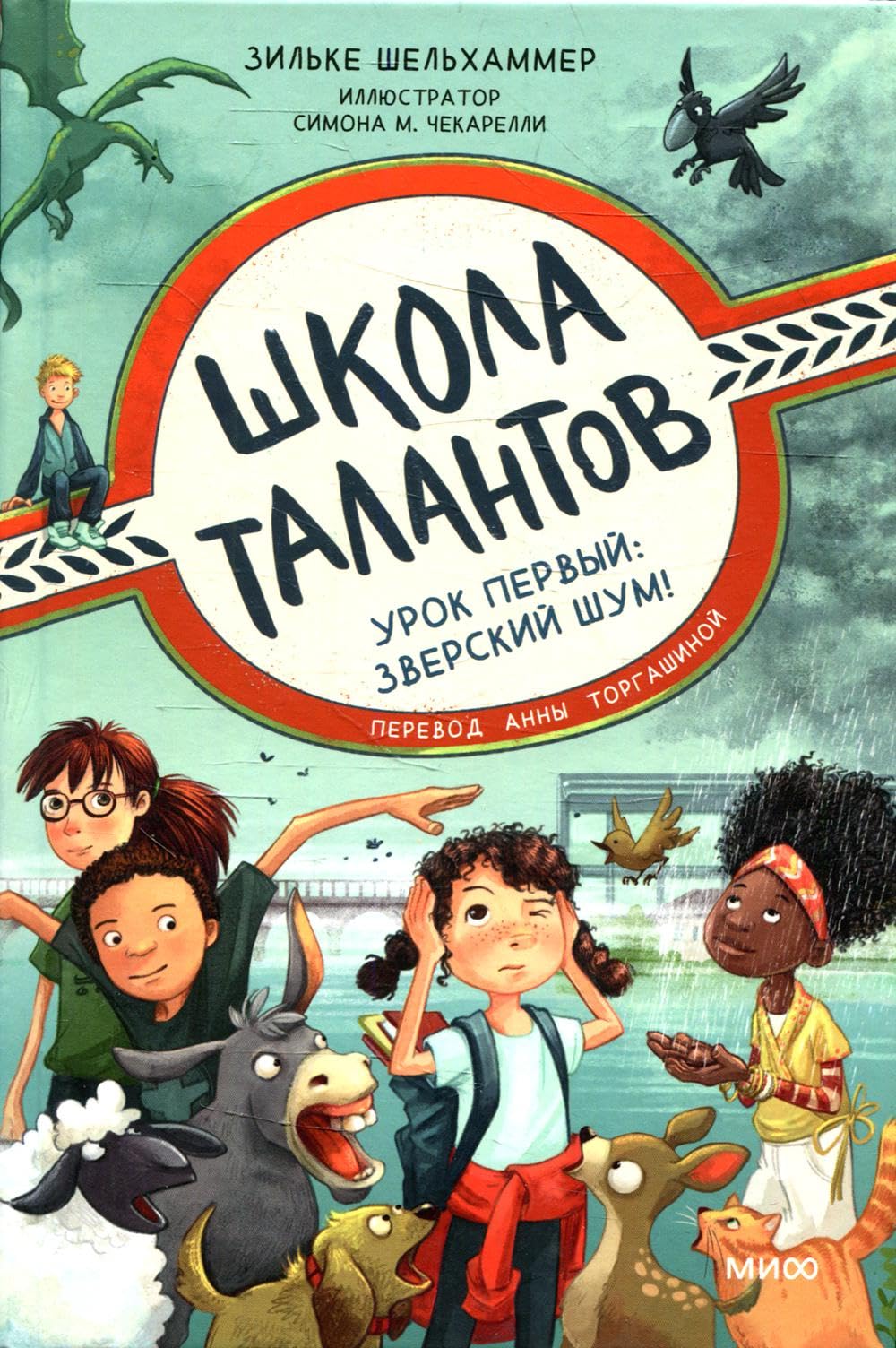 Школа талантов. Урок первый: зверский шум! Books