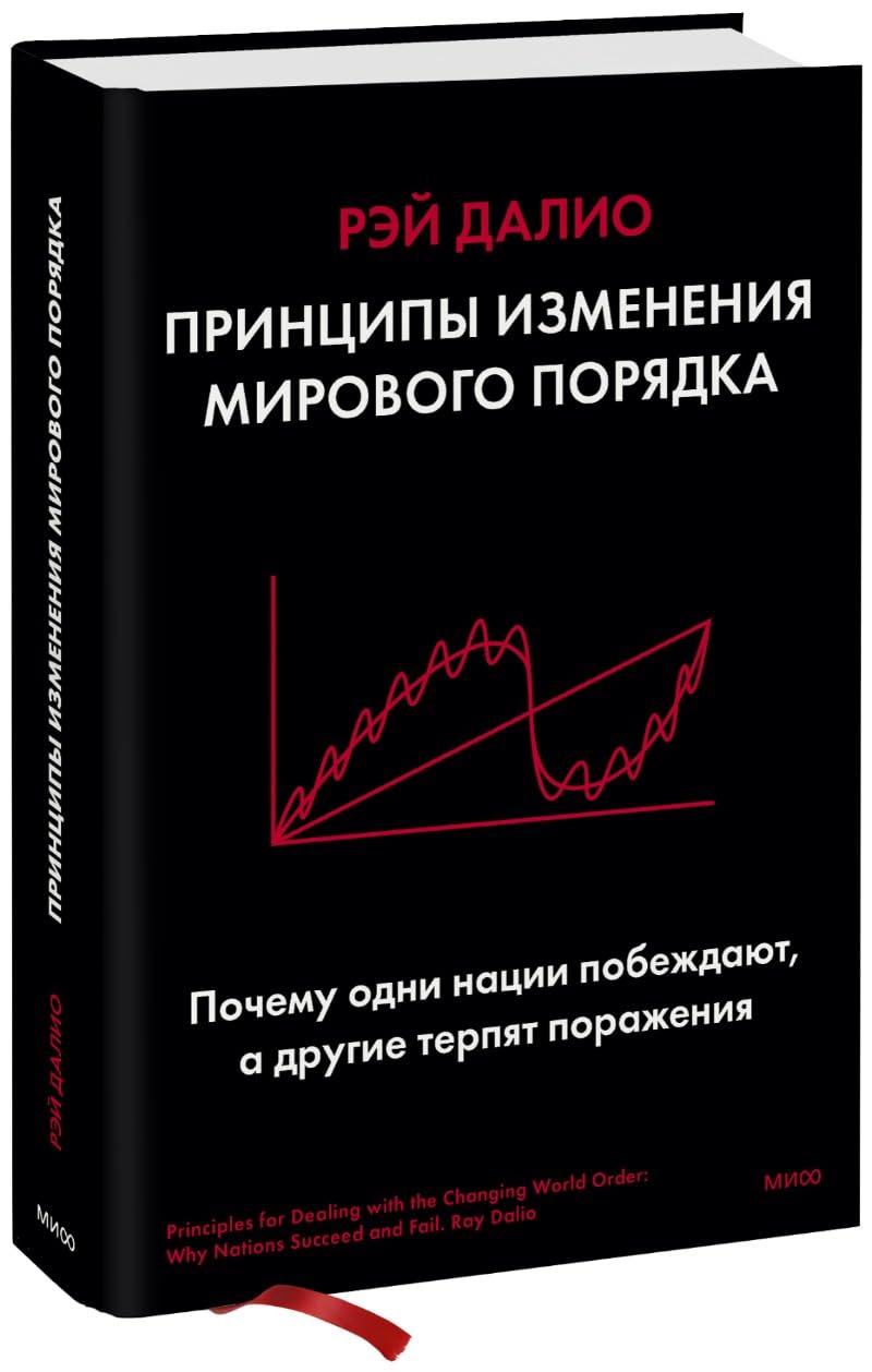 Principy izmenenija mirovogo porjadka. Pochemu odni nacii pobezhdajut, a drugie terpjat porazhenie Business, Finance & Career