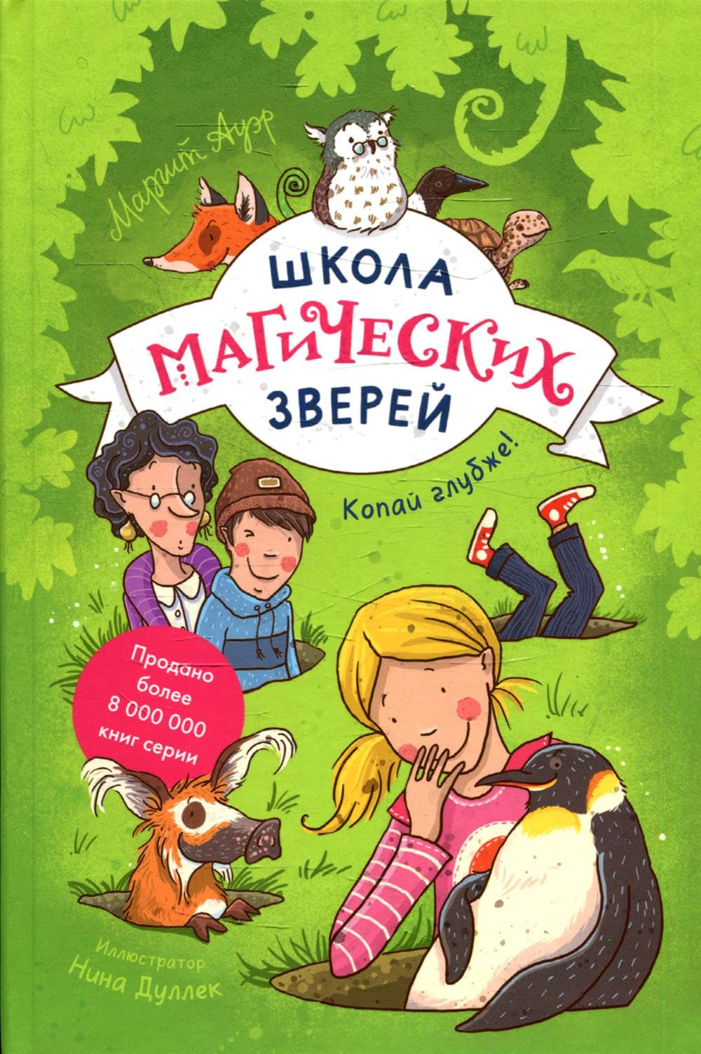 Школа магических зверей. Копай глубже! Books