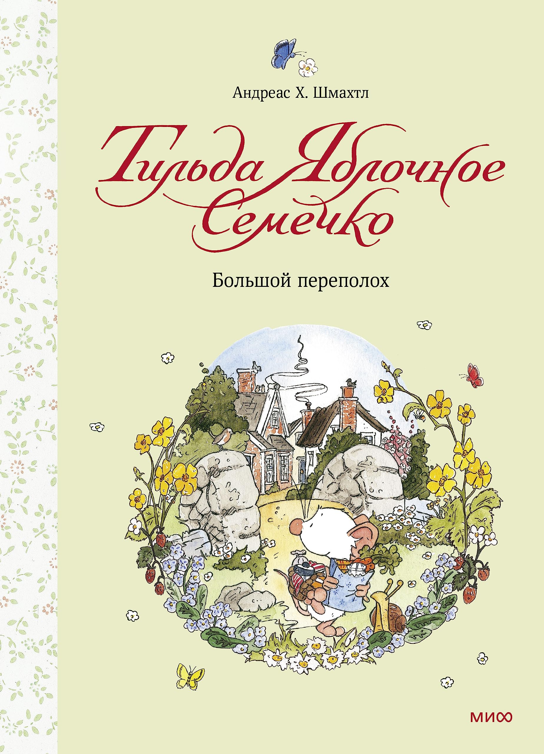 Tilda Jablochnoe Semechko. Bolshoj perepolokh book